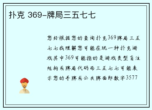 扑克 369-牌局三五七七