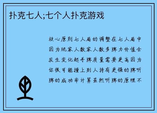 扑克七人;七个人扑克游戏