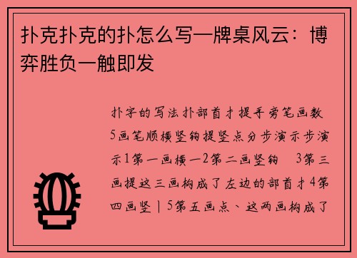 扑克扑克的扑怎么写—牌桌风云：博弈胜负一触即发